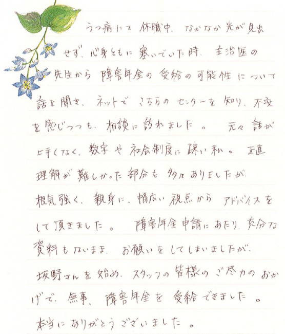 鶴見区のうつ病で厚生年金2級を受給した方からの感謝のお手紙を掲載しました 新横浜障害年金相談センター