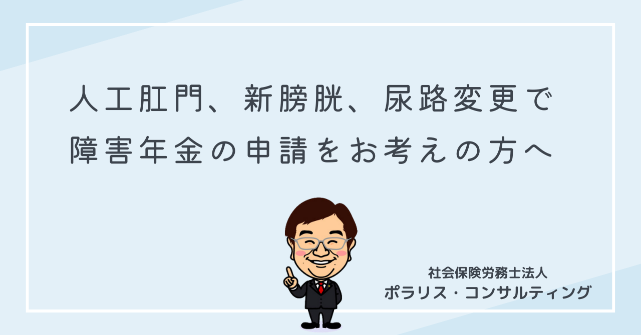 女性　肛門 人工肛門、新膀胱、尿路変更で障害年金の申請をお考えの方へ【社労士が解説】