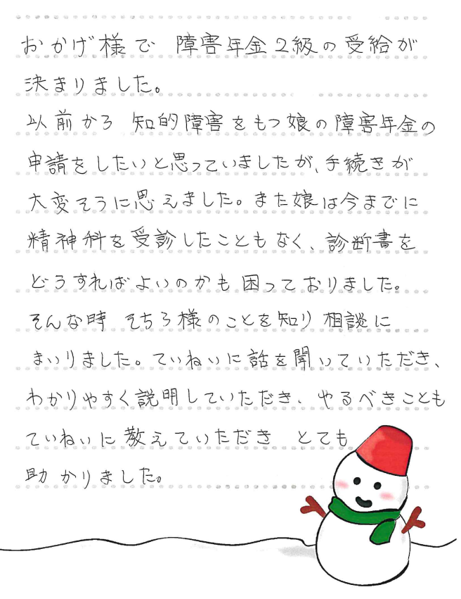 川崎市高津区 女性 / 軽度知的障害で障害基礎年金2級を受給した方から 