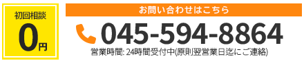 相談料 ￥0 お問い合わせはこちら 045-594-8864