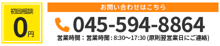 相談料 ￥0 お問い合わせはこちら 045-594-8864