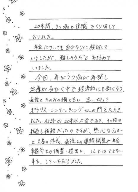 横浜市港北区 40代男性 うつ病 自閉症スペクトラムで障害厚生年金2級受給した方からの感謝の手紙を掲載しました 新横浜障害年金相談センター